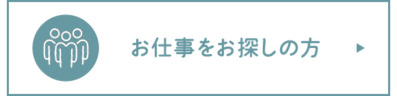 仕事をお探しの方