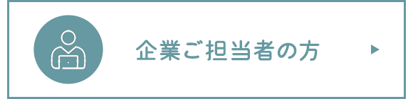 企業ご担当者の方