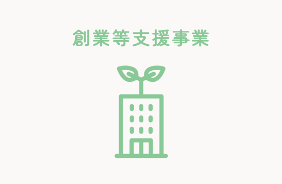 創業等支援事業