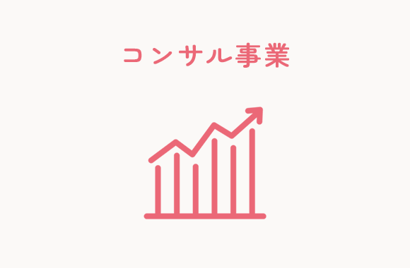コンサル事業