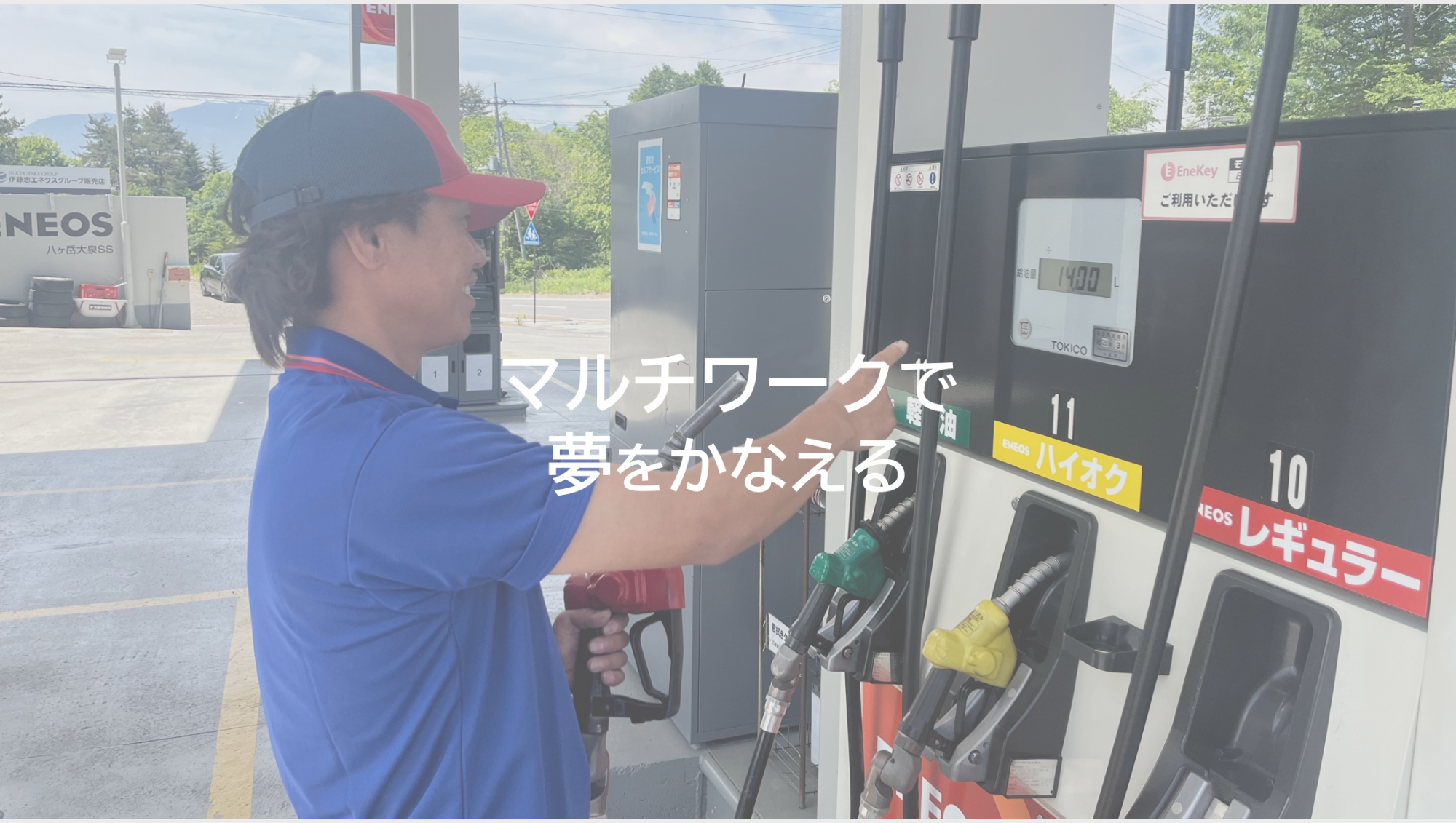 マルチワークで 夢をかなえる